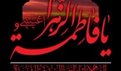 دکتر علی نجفی فر، در پیامی، ایام  شهادت بانوی بزرگ اسلام، حضرت فاطمه زهرا(سلام الله علیها) را تسلیت گفت