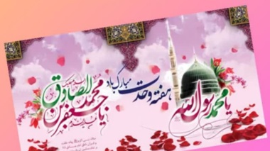هفته وحدت و میلاد پیامبر اکرم (ص) گرامی باد