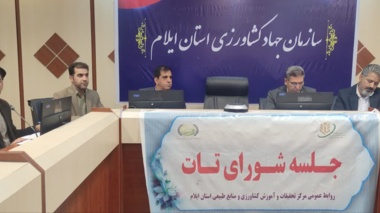چهارمین جلسه شورای تات در ایلام برگزار شد