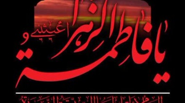 دکتر علی نجفی فر، در پیامی، ایام  شهادت بانوی بزرگ اسلام، حضرت فاطمه زهرا(سلام الله علیها) را تسلیت گفت