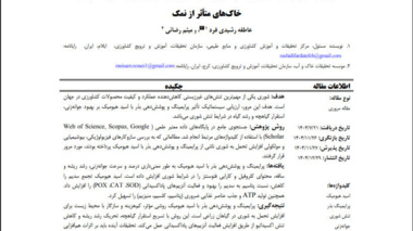 دستاورد پژوهشی محقق مرکز تحقیقات و آموزش کشاورزی و منابع طبیعی استان ایلام در حوزه مدیریت خاک‌های شور